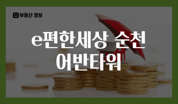 e편한세상 순천 어반타워
