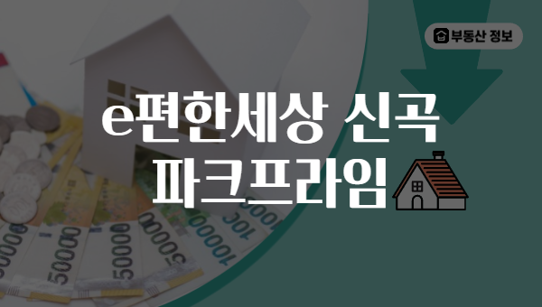 e편한세상 신곡 파크프라임