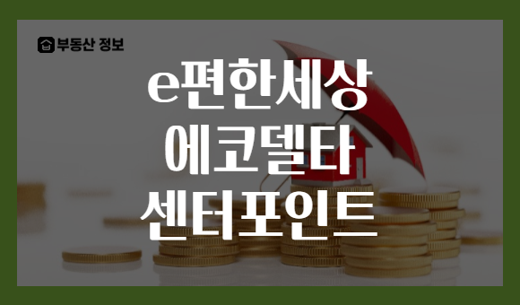e편한세상 에코델타 센터포인트