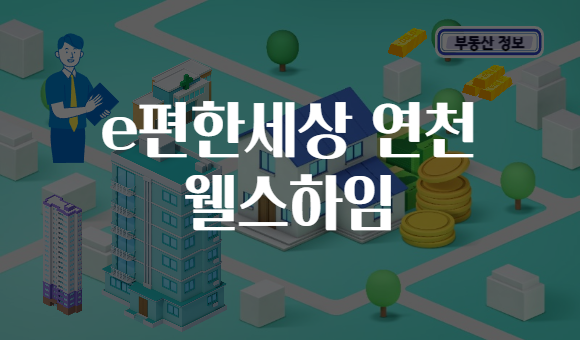 e편한세상 연천 웰스하임