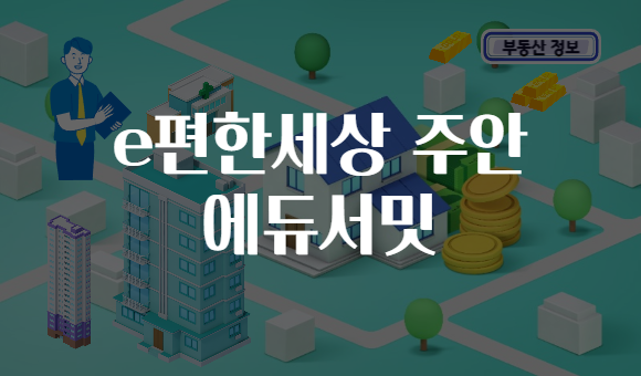 e편한세상 주안 에듀서밋