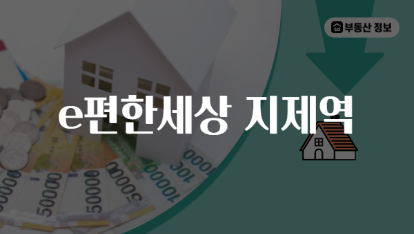 e편한세상 지제역