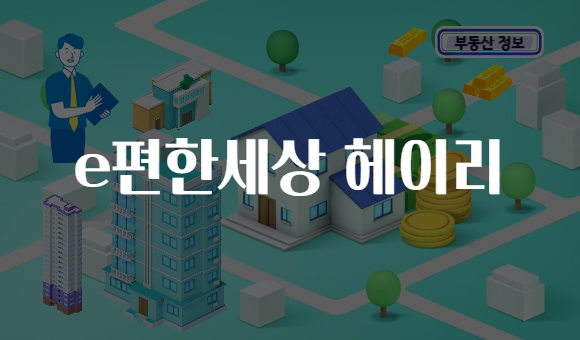e편한세상 헤이리