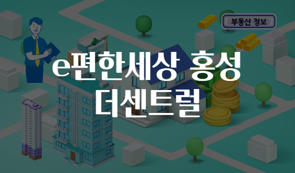 e편한세상 홍성 더센트럴