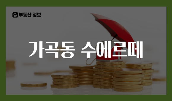 가곡동 수에르떼