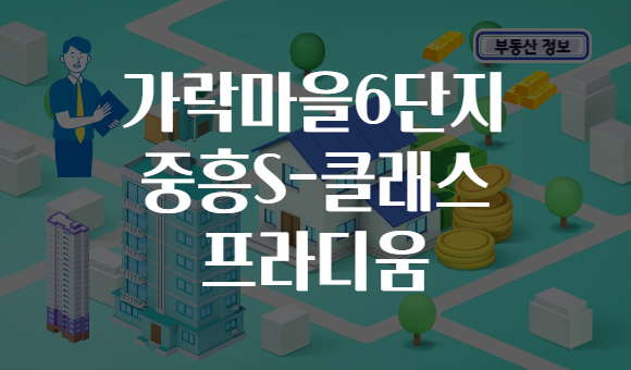 가락마을6단지 중흥S-클래스 프라디움