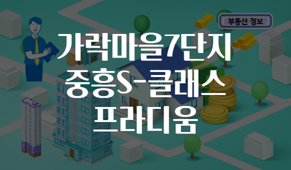 가락마을7단지 중흥S-클래스 프라디움
