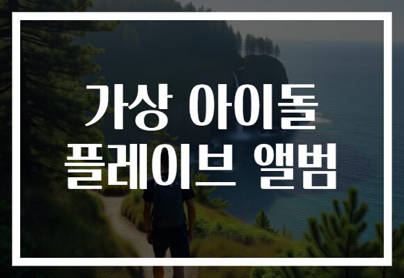 가상 아이돌 플레이브 앨범