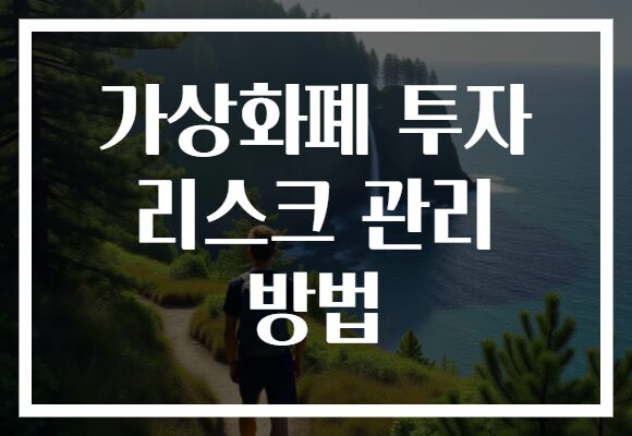 가상화폐 투자 리스크 관리 방법