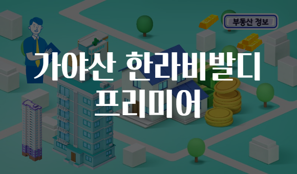 가야산 한라비발디 프리미어