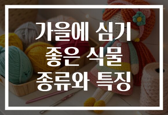 가을에 심기 좋은 식물 종류와 특징