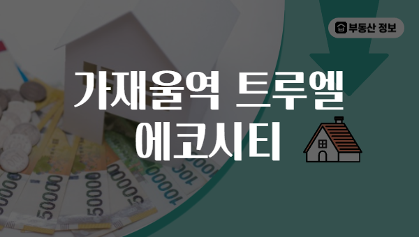 가재울역 트루엘 에코시티