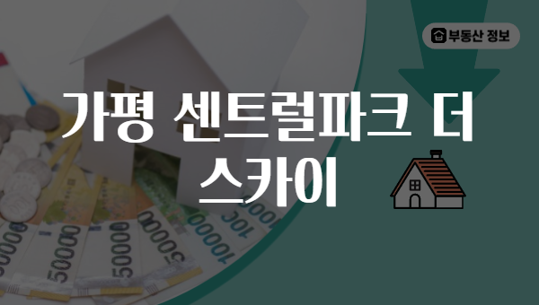 가평 센트럴파크 더 스카이