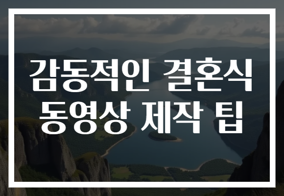 감동적인 결혼식 동영상 제작 팁