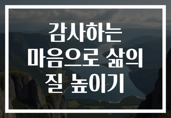 감사하는 마음으로 삶의 질 높이기