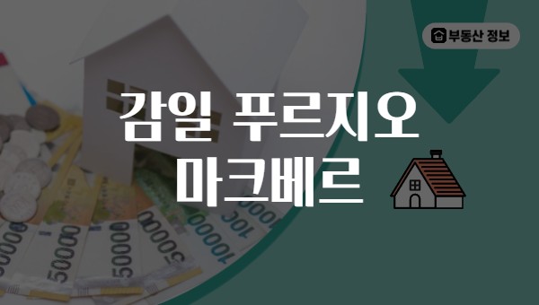 감일 푸르지오 마크베르