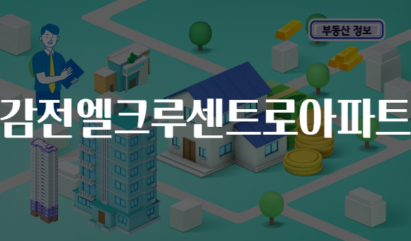 감전엘크루센트로아파트