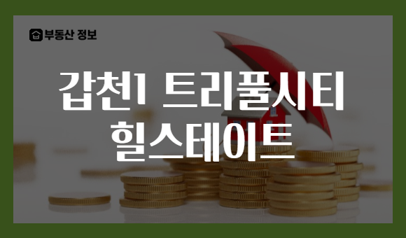갑천1 트리풀시티 힐스테이트