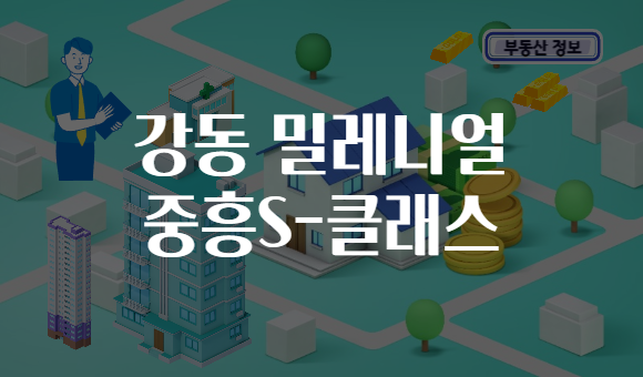 강동 밀레니얼 중흥S-클래스