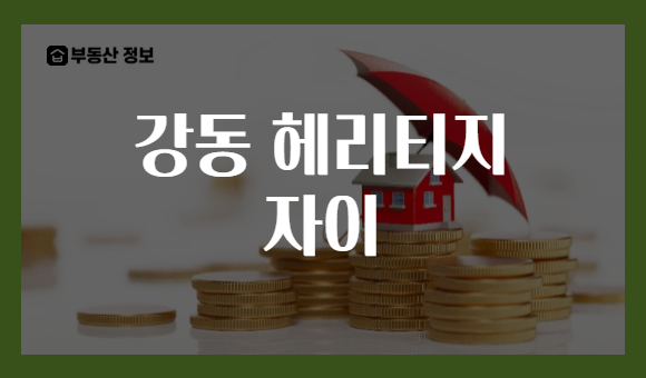 강동 헤리티지 자이