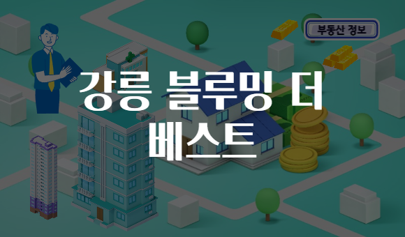 강릉 블루밍 더 베스트