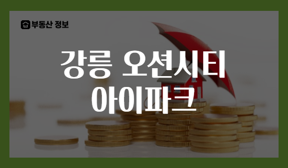 강릉 오션시티 아이파크
