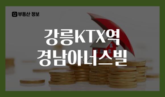 강릉KTX역 경남아너스빌
