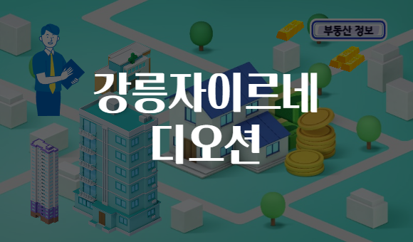 강릉자이르네 디오션