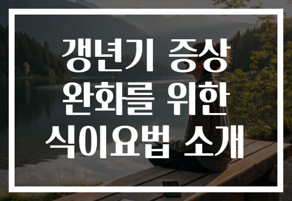 갱년기 증상 완화를 위한 식이요법 소개