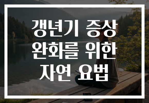 갱년기 증상 완화를 위한 자연 요법