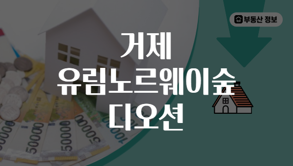 거제 유림노르웨이숲 디오션