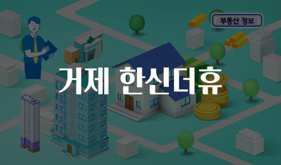 거제 한신더휴