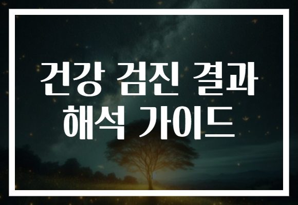 건강 검진 결과 해석 가이드