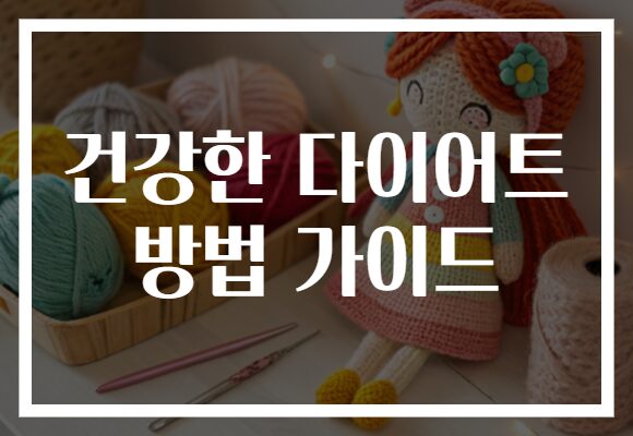 건강한 다이어트 방법 가이드