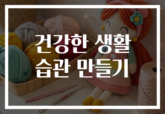 건강한 생활 습관 만들기
