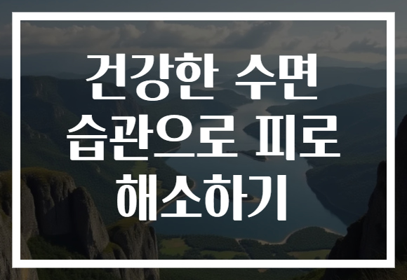 건강한 수면 습관으로 피로 해소하기