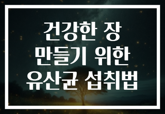 건강한 장 만들기 위한 유산균 섭취법