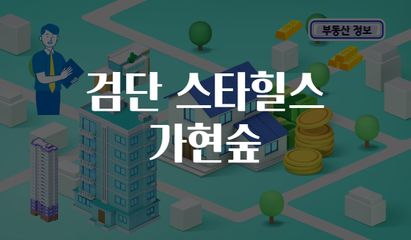 검단 스타힐스 가현숲