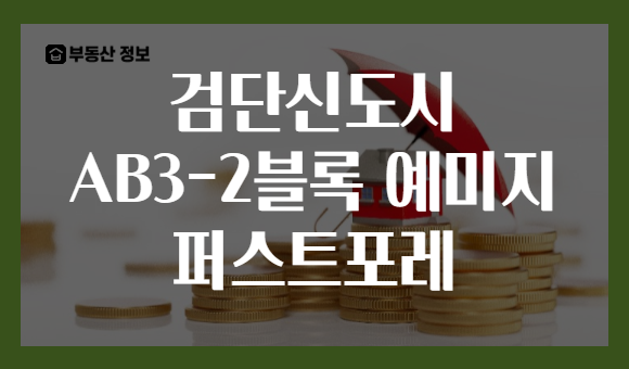 검단신도시 AB3-2블록 예미지 퍼스트포레
