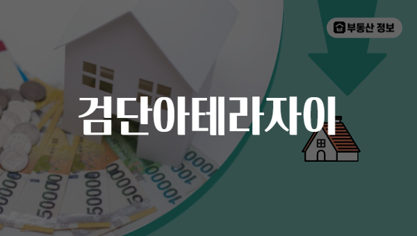 검단아테라자이