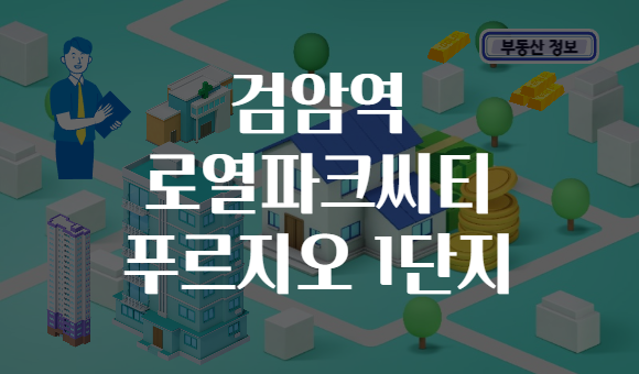 검암역 로열파크씨티 푸르지오 1단지