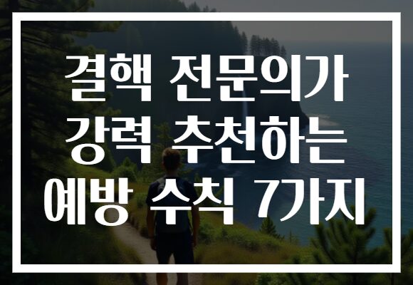 결핵 전문의가 강력 추천하는 예방 수칙 7가지