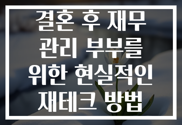 결혼 후 재무 관리 부부를 위한 현실적인 재테크 방법