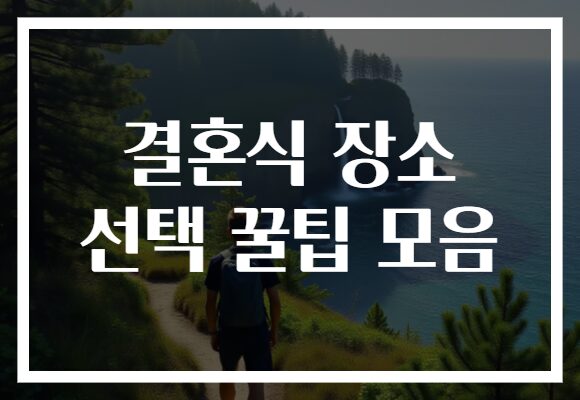 결혼식 장소 선택 꿀팁 모음