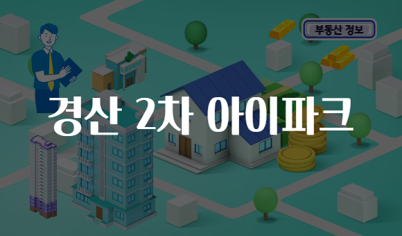 경산 2차 아이파크