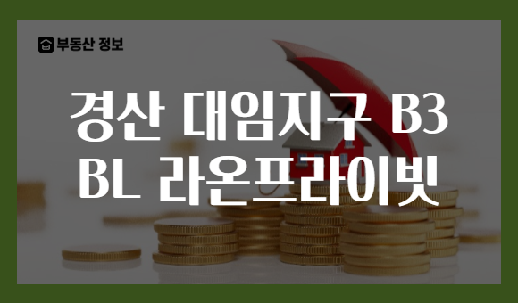 경산 대임지구 B3 BL 라온프라이빗