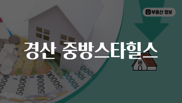 경산 중방스타힐스