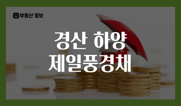 경산 하양 제일풍경채