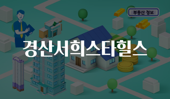 경산서희스타힐스
