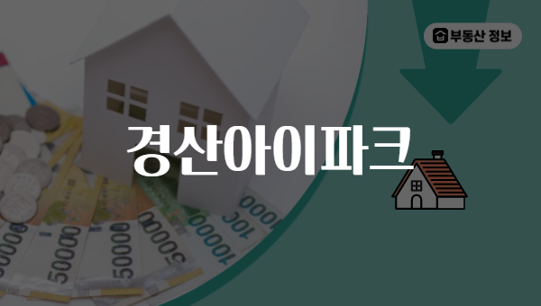 경산아이파크